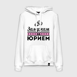 Женская толстовка-худи Замужем за Юрием