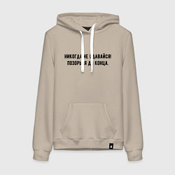 Толстовка-худи хлопковая женская Никогда не сдавайся позорься до конца, цвет: миндальный