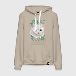 Толстовка-худи хлопковая женская Нежная кошечка, цвет: миндальный
