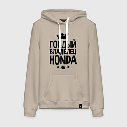 Толстовка-худи хлопковая женская Гордый владелец Honda, цвет: миндальный