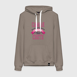 Толстовка-худи хлопковая женская САМАЯ ВОСХИТИТЕЛЬНАЯ МАМА НА СВЕТЕ, цвет: утренний латте