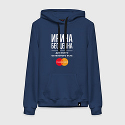 Толстовка-худи хлопковая женская Ирина бесценна, для всего остального есть Masterca, цвет: тёмно-синий