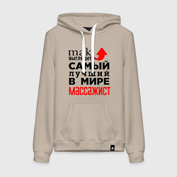 Толстовка-худи хлопковая женская Лучший в мире массажист, цвет: миндальный