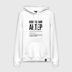 Толстовка-худи хлопковая женская Новогодний актер: определение, цвет: белый