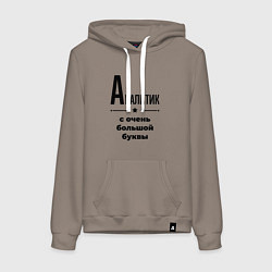 Толстовка-худи хлопковая женская Аналитик - с очень большой буквы, цвет: утренний латте