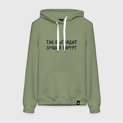 Толстовка-худи хлопковая женская Так выглядит лучший хирург - Врач, цвет: авокадо