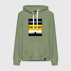 Толстовка-худи хлопковая женская Имперец - брат за брата, цвет: авокадо