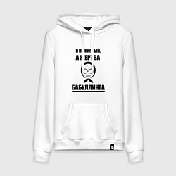 Толстовка-худи хлопковая женская Жертва бабуллинга, цвет: белый