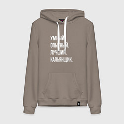 Толстовка-худи хлопковая женская Умный опытный лучший кальянщик, цвет: утренний латте