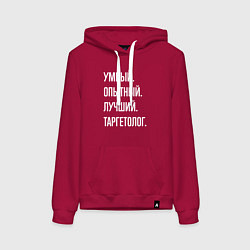 Толстовка-худи хлопковая женская Умный опытный лучший таргетолог, цвет: маджента
