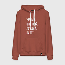 Толстовка-худи хлопковая женская Умный опытный лучший пилот, цвет: кирпичный