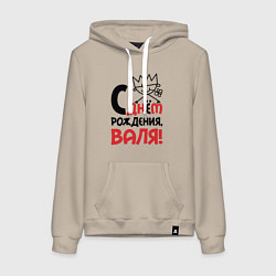 Женская толстовка-худи С днём рождения - Валя