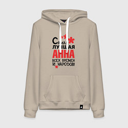 Женская толстовка-худи Самая лучшая Анна