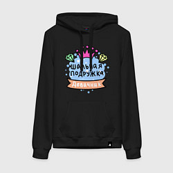 Толстовка-худи хлопковая женская Шальная подружка - девичник, цвет: черный