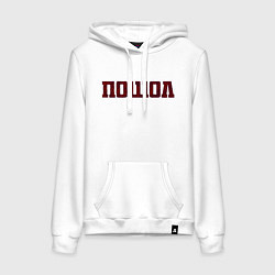 Толстовка-худи хлопковая женская Пошол, цвет: белый