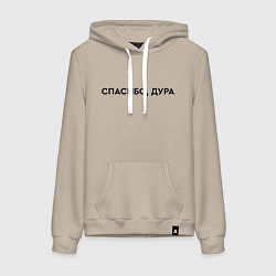 Толстовка-худи хлопковая женская Спасибо - дура, цвет: миндальный