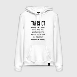 Толстовка-худи хлопковая женская Таксист должность волшебник, цвет: белый