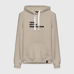 Толстовка-худи хлопковая женская Крутое изображение, цвет: миндальный