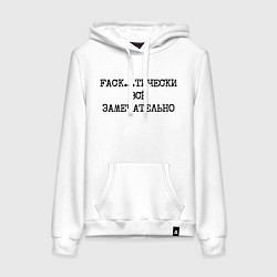 Толстовка-худи хлопковая женская Фактически все замечательно, цвет: белый
