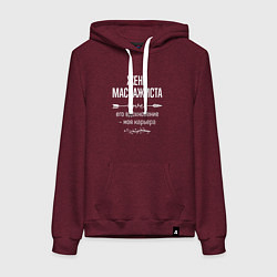 Толстовка-худи хлопковая женская Жена массажиста его вдохновение, цвет: меланж-бордовый