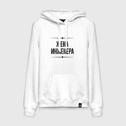 Толстовка-худи хлопковая женская Жена инженера на светлом, цвет: белый