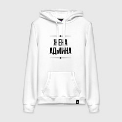 Толстовка-худи хлопковая женская Жена админа на светлом, цвет: белый