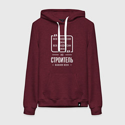 Толстовка-худи хлопковая женская Строитель нужнее всех, цвет: меланж-бордовый