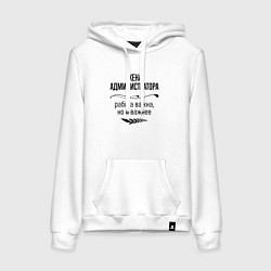 Толстовка-худи хлопковая женская Жена администратора важнее, цвет: белый
