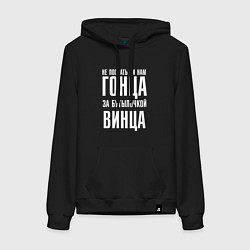 Толстовка-худи хлопковая женская Не послать ли нам гонца за бутылочкой винца, цвет: черный