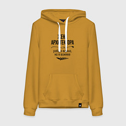 Толстовка-худи хлопковая женская Жена архитектора важнее, цвет: горчичный