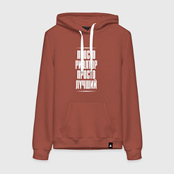 Толстовка-худи хлопковая женская Просто риэлтор просто лучший, цвет: кирпичный