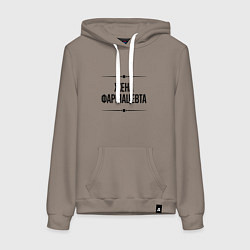 Толстовка-худи хлопковая женская Жена фармацевта на светлом, цвет: утренний латте