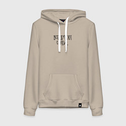 Толстовка-худи хлопковая женская Все дуреют с этой, цвет: миндальный