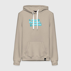 Толстовка-худи хлопковая женская Твой потенциал бесконечен, цвет: миндальный