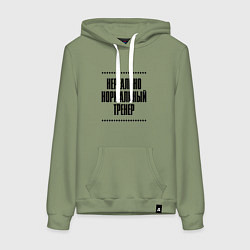 Женская толстовка-худи Нереально нормальный тренер