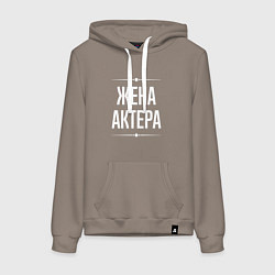 Толстовка-худи хлопковая женская Жена актера на темном, цвет: утренний латте