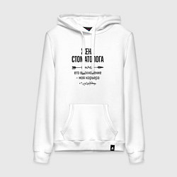 Толстовка-худи хлопковая женская Жена стоматолога моя карьера, цвет: белый