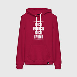 Толстовка-худи хлопковая женская Просто профессор просто лучший, цвет: маджента