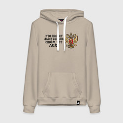 Толстовка-худи хлопковая женская Герб россии: кто посеет зло в сердце своем тот лох, цвет: миндальный