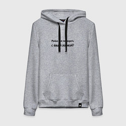 Толстовка-худи хлопковая женская Можно поговорить логично, цвет: меланж