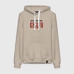 Толстовка-худи хлопковая женская Аналитик ведун, цвет: миндальный