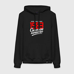 Толстовка-худи хлопковая женская 1983 год рождения, советское качество, сейчас таки, цвет: черный