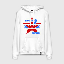 Толстовка-худи хлопковая женская Лучший химик России, цвет: белый