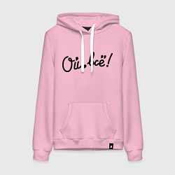 Женская толстовка-худи Ой, всё!
