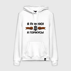 Женская толстовка-худи Помню! Горжусь