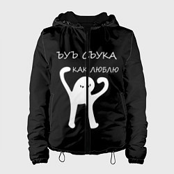 Женская куртка ЪУЪ