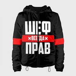 Куртка с капюшоном женская Шеф всегда прав, цвет: 3D-черный