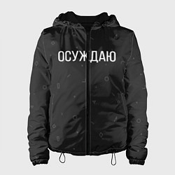 Женская куртка Осуждаю