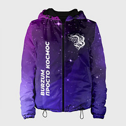 Женская куртка Burzum просто космос