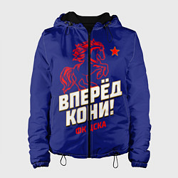 Женская куртка Вперед кони ФК ЦСКА